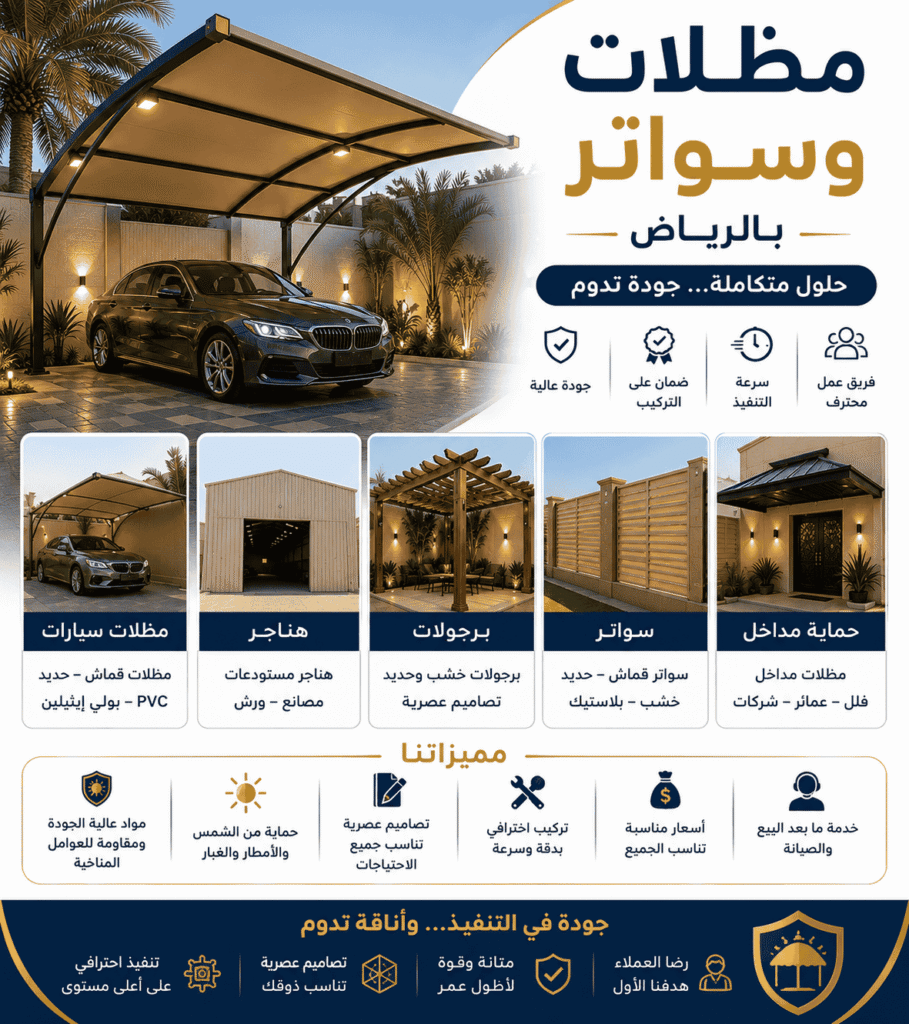 مظلات وسواتر بالرياض تركيب مظلة سيارات هناجر برجولات بجودة عالية